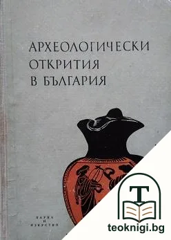Археологически открития в България — корица