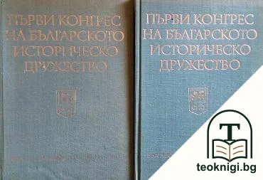 Първи конгрес на българското историческо дружество. Том 1-2 — корица