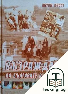 Възраждане на българите в Украйна — корица