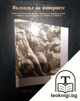 История на света в двадесет тома. Том 4: Възходът на империите 400 г. пр.Хр.-200 г. сл.Хр. — корица