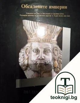 История на света в двадесет тома. Том 5: Обсадените империи 200 г. сл.Хр.-600 г. сл.Хр. — корица