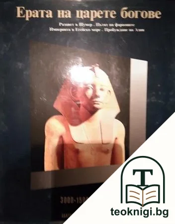 История на света в двадесет тома. Том 1: Ерата на царете богове 3000-1500 г. пр.Хр. — корица
