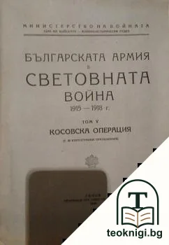 Българската армия в световната война 1915-1918 г. Том 5: Косовска операция — корица