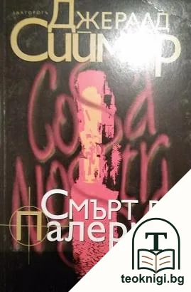 Смърт в Палермо — корица