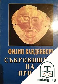 Съкровището на Приам — корица