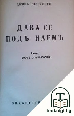 Дава се подъ наемъ — корица