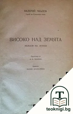 Високо над земята — корица