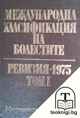 Международна класификация на болестите. Ревизия - 1975. Том 1 — корица