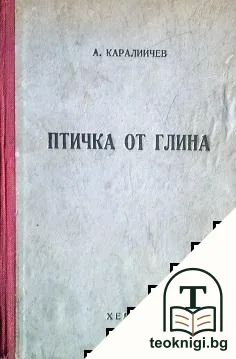 Птичка от глина — корица