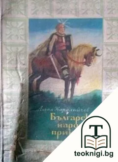 Български народни приказки — корица