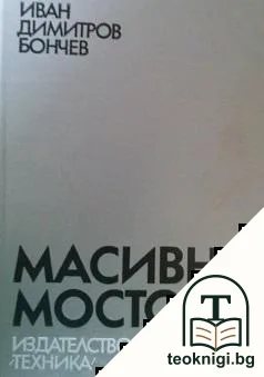 Масивни мостове — корица