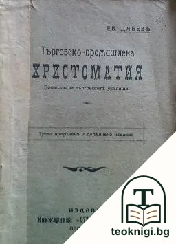 Търговско-промишлена христоматия — корица
