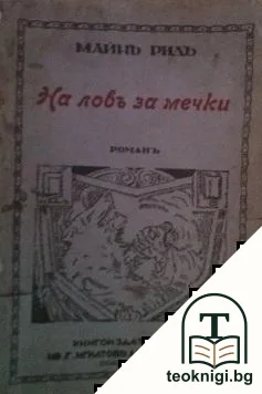 На ловъ за мечки — корица