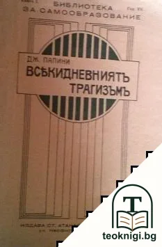 Всекидневниятъ трагизъмъ — корица