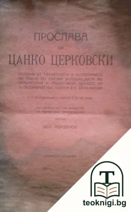 Прослава на Цанко Церковски — корица