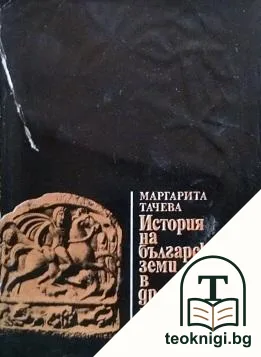 История на българските земи в древността. Част 2: Развитие и разцвет на робовладелското общество — корица
