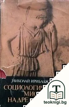 Социологическата мисъл на Древния свят. Том 3: Софистика и материализъм; Метеките във философията — корица