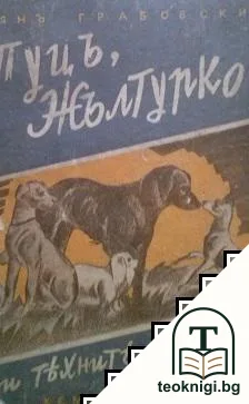 Пуцъ, Жълтурко и техните гости — корица