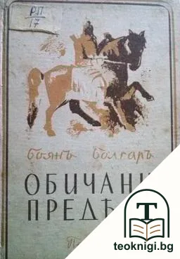 Обичани предели — корица