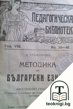 Методика на български езикъ. Книга 39-40 / 1924 — корица