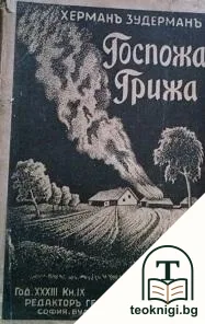 Госпожа Грижа — корица