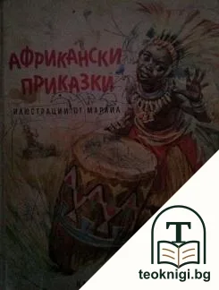 Африкански приказки — корица