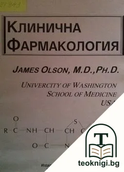 Клинична фармакология — корица