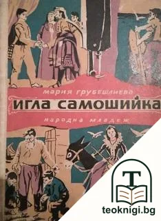 Игла самошийка — корица