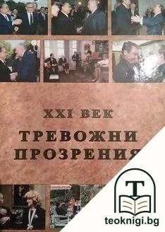 Тревожни прозрения - XXI век. Книга 1-4 — корица