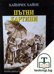 Пътни картини — корица