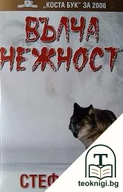 Вълча нежност — корица