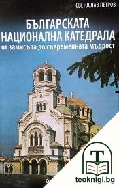 Българската национална катедрала от замисъла до съвременната мъдрост — корица