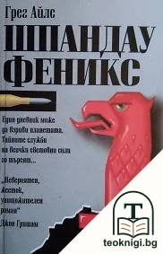 Шпандау Феникс — корица