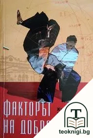Факторът на добротата — корица