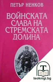 Войнската слава на Стремската долина — корица