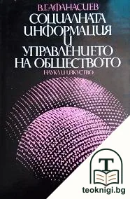 Социалната информация и управлението на обществото — корица
