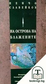 На Острова на блажените — корица