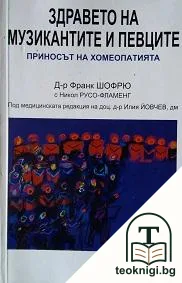Здравето на музикантите и певците — корица