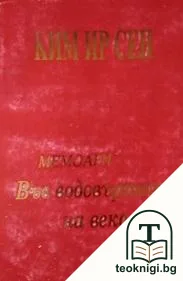 Във водовъртежа на века. Том 5 — корица