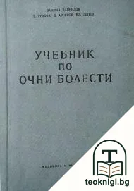 Учебник по очни болести — корица