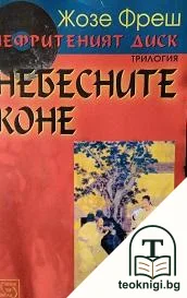 Нефритеният диск. Книга 1: Небесните коне — корица