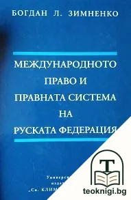 Международното право и правната система на Руската федерация — корица