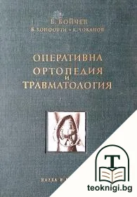 Оперативна ортопедия и травматология — корица