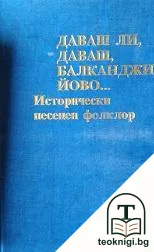 Даваш ли, даваш, балканджи Йово... — корица