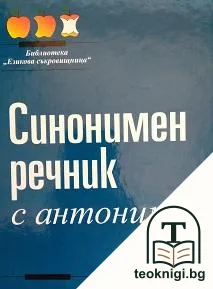 Синонимен речник с антоними — корица