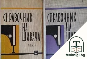 Справочник на шивача. Том 1-2 — корица