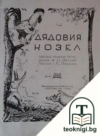 Дядовия козел — корица