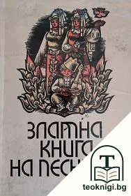 Златна книга на песните — корица