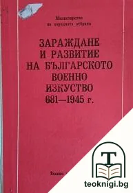 Зараждане и развитие на българското военно изкуство 681-1945 г. — корица