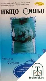 Нещо синьо — корица